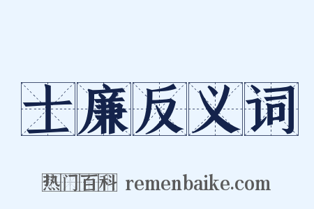士廉反义词是什么意思的图片